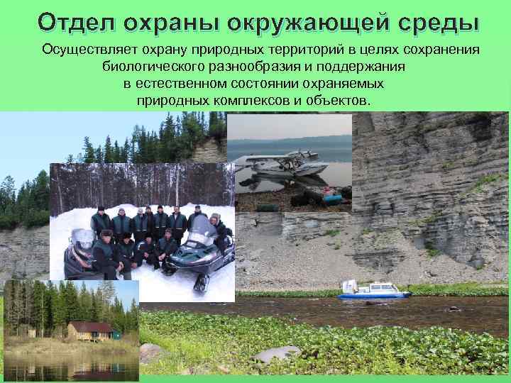 Отдел охраны окружающей среды Осуществляет охрану природных территорий в целях сохранения  биологического разнообразия