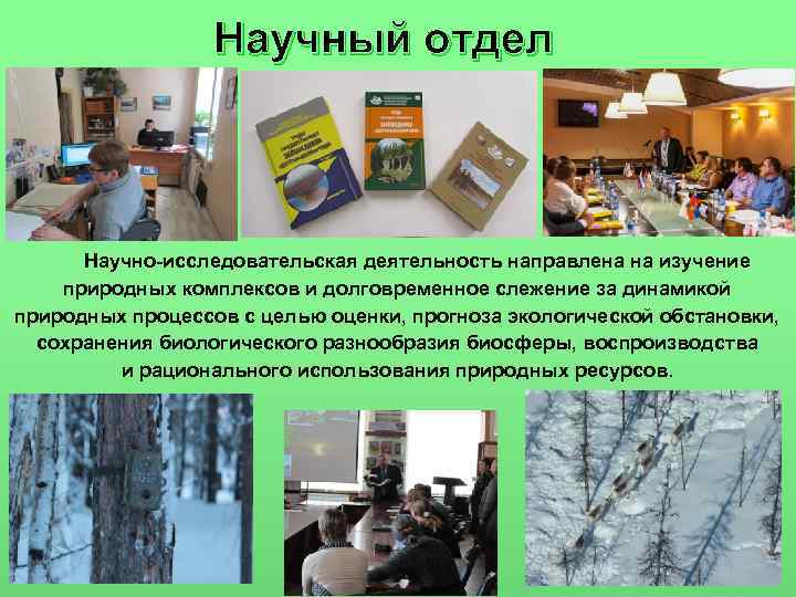    Научный отдел   Научно-исследовательская деятельность направлена на изучение природных комплексов