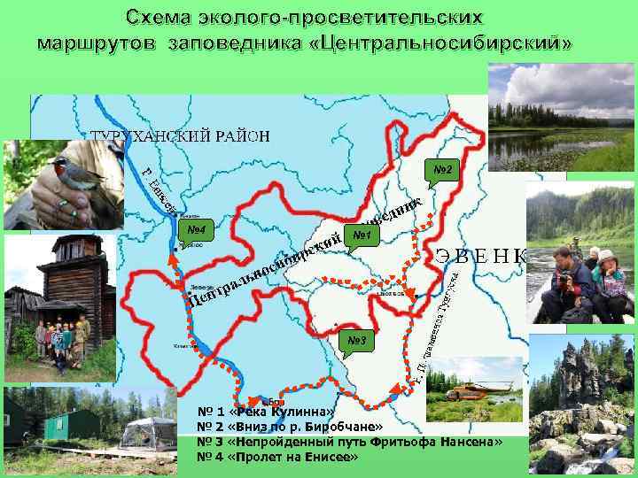   Схема эколого-просветительских маршрутов заповедника «Центральносибирский»     № 2 