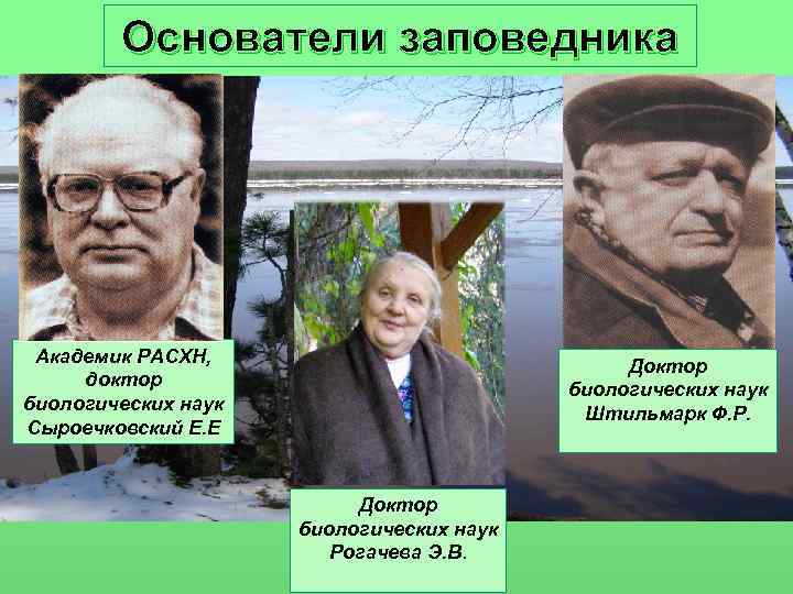   Основатели заповедника Академик РАСХН,      Доктор доктор 