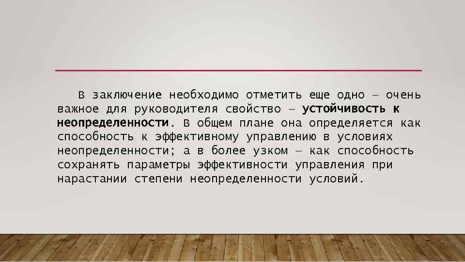  В заключение необходимо отметить еще одно — очень важное для руководителя свойство