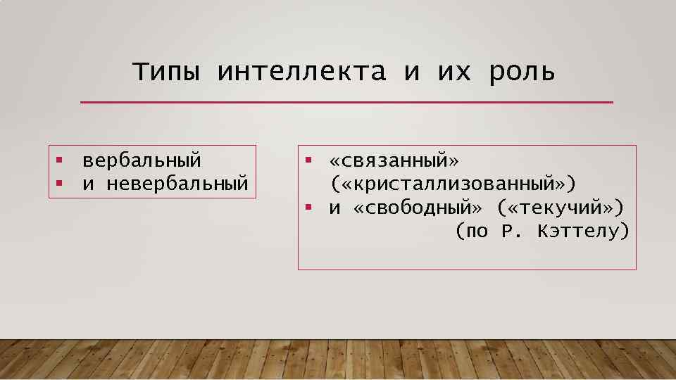  Типы интеллекта и их роль  § вербальный  § «связанный» § и