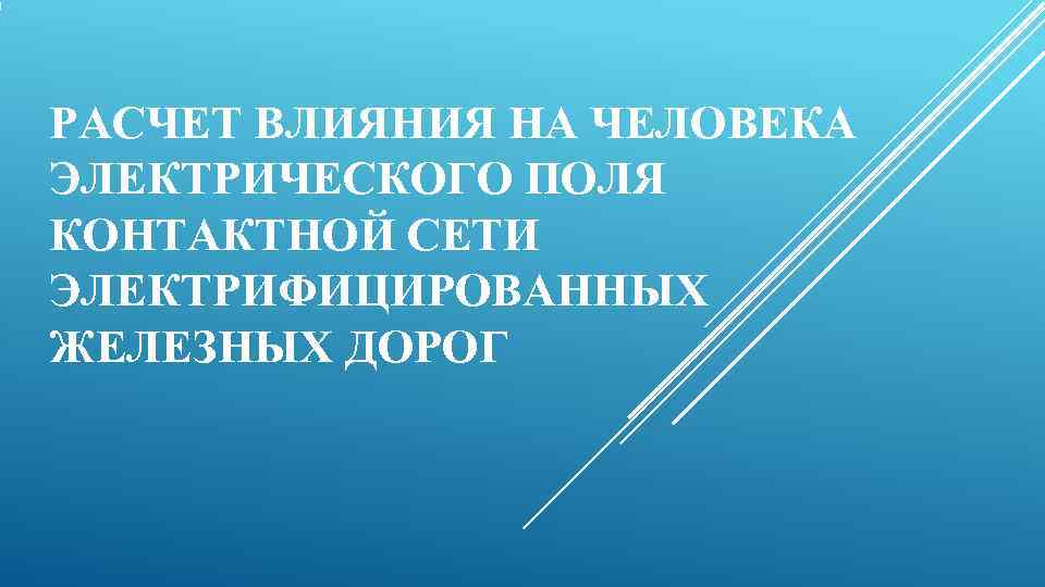 РАСЧЕТ ВЛИЯНИЯ НА ЧЕЛОВЕКА ЭЛЕКТРИЧЕСКОГО ПОЛЯ КОНТАКТНОЙ СЕТИ ЭЛЕКТРИФИЦИРОВАННЫХ ЖЕЛЕЗНЫХ ДОРОГ 