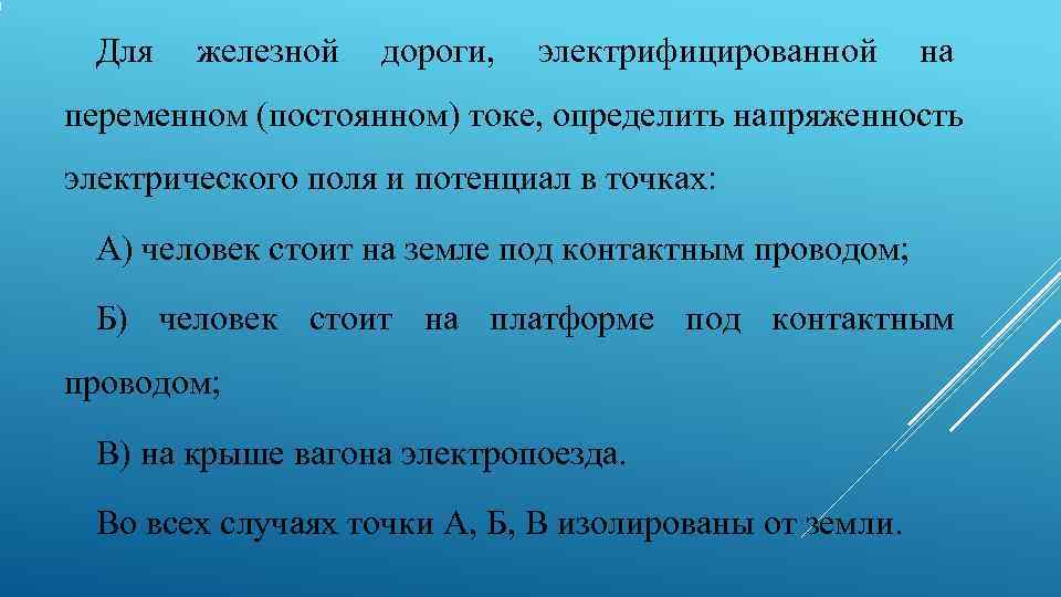  Для  железной  дороги,  электрифицированной  на переменном (постоянном) токе, определить