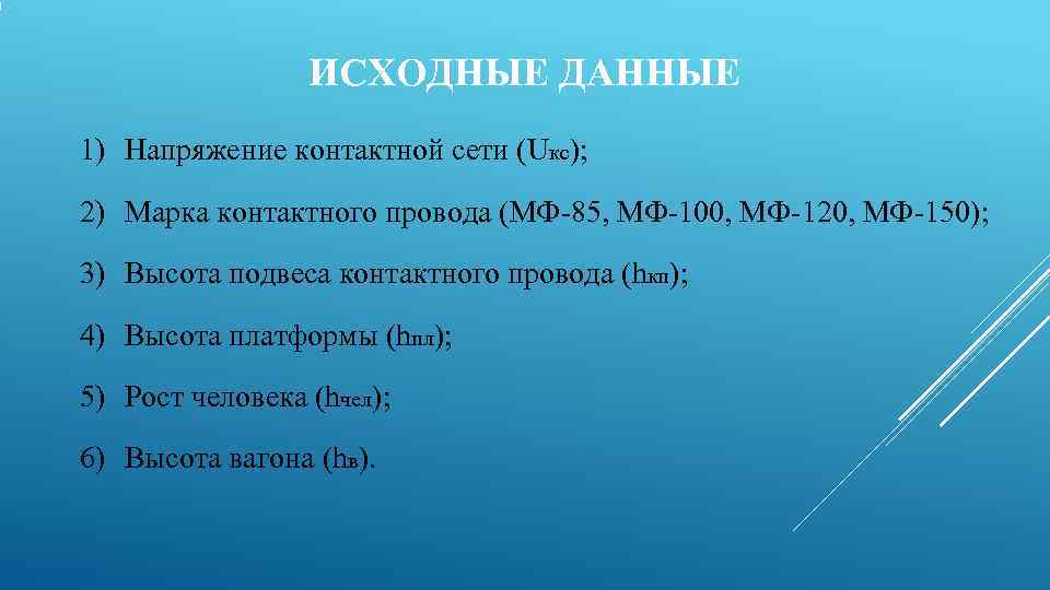    ИСХОДНЫЕ ДАННЫЕ 1) Напряжение контактной сети (Uкс); 2) Марка контактного провода