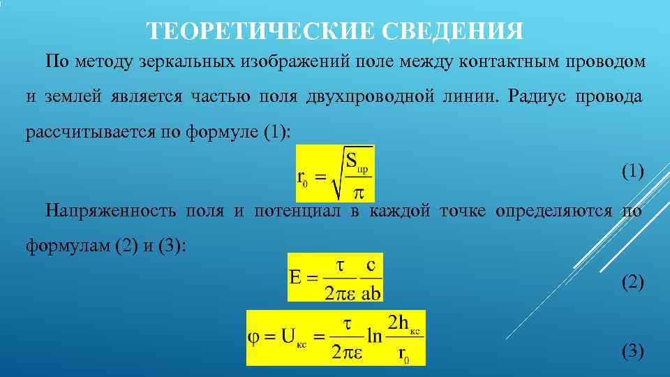    ТЕОРЕТИЧЕСКИЕ СВЕДЕНИЯ  По методу зеркальных изображений поле между контактным проводом