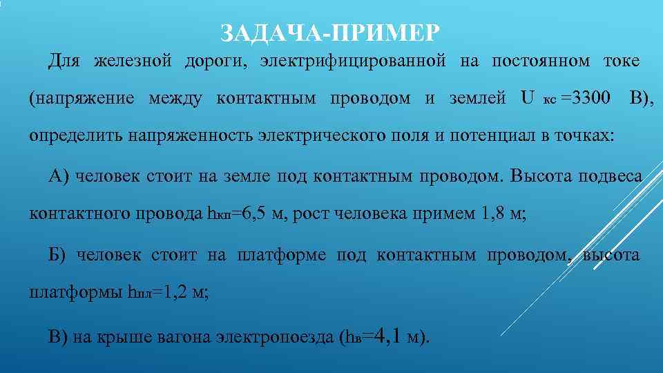    ЗАДАЧА-ПРИМЕР  Для железной дороги, электрифицированной на постоянном токе (напряжение