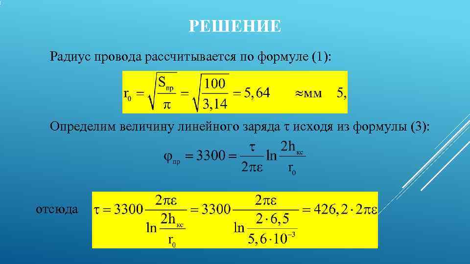 Радиус провод