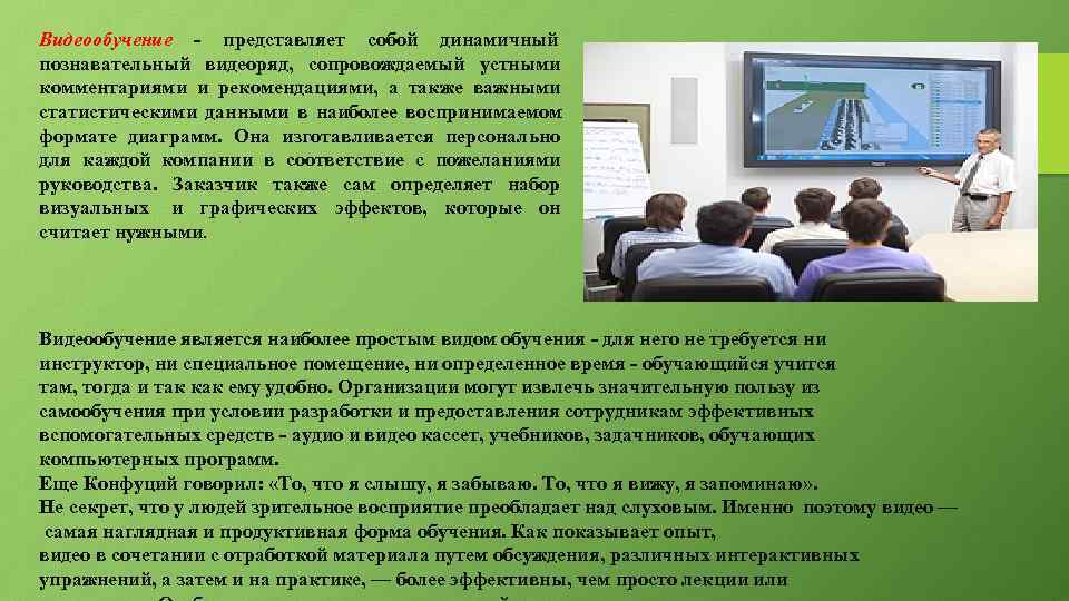 Видеообучение - представляет собой динамичный познавательный видеоряд,  сопровождаемый устными комментариями и рекомендациями, 