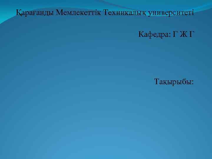 Қарағанды Мемлекеттік Техникалық университеті       Кафедра: Г Ж Г