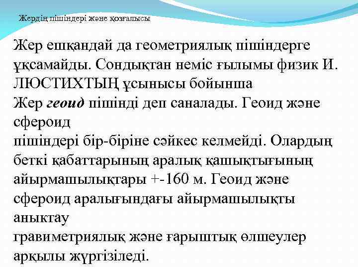 Жердің пішіндері және қозғалысы  Жер ешқандай да геометриялық пішіндерге ұқсамайды. Сондықтан неміс ғылымы