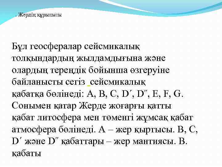 . Жердің құрылысы Бұл геосфералар сейсмикалық толқындардың жылдамдығына және олардың тереңдік бойынша өзгеруіне байланысты