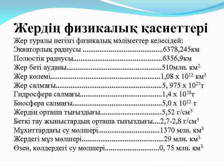 Жердің физикалық қасиеттері Жер туралы негізгі физикалық мәліметтер келесідей: Экваторлық радиусы. . . 6378,