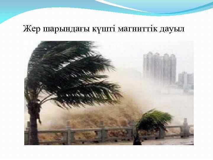 Жер шарындағы күшті магниттік дауыл 