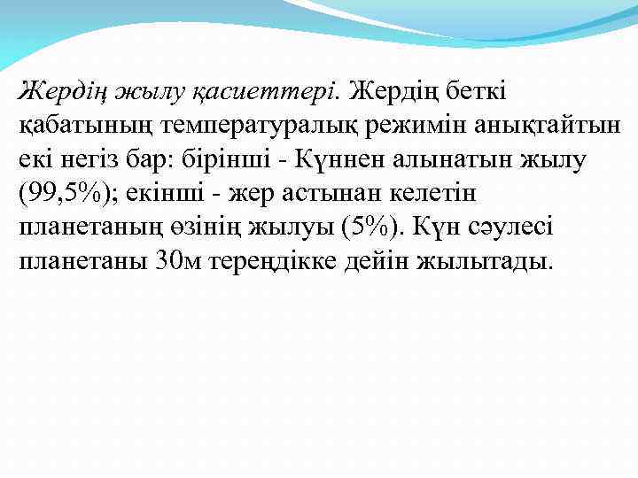 Жердің жылу қасиеттері. Жердің беткі қабатының температуралық режимін анықтайтын екі негіз бар: бірінші -