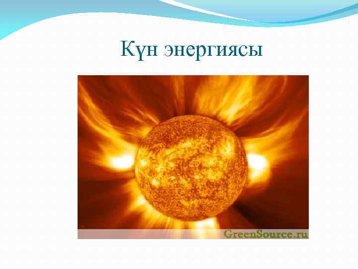 Күн энергиясы 