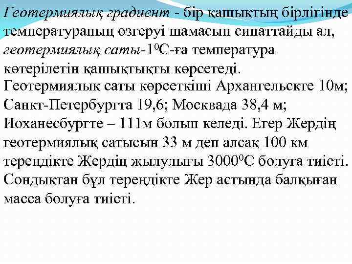 Геотермиялық градиент - бір қашықтың бірлігінде температураның өзгеруі шамасын сипаттайды ал,  геотермиялық саты-10