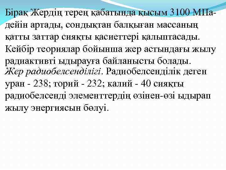 Бірақ Жердің терең қабатында қысым 3100 МПа- дейін артады, сондықтан балқыған массаның қатты заттар