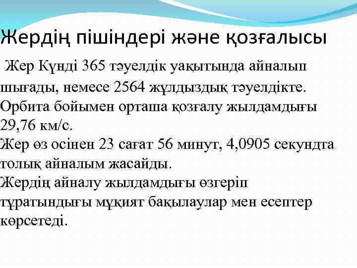 Жердің пішіндері және қозғалысы Жер Күнді 365 тәуелдік уақытында айналып шығады, немесе 2564 жұлдыздық