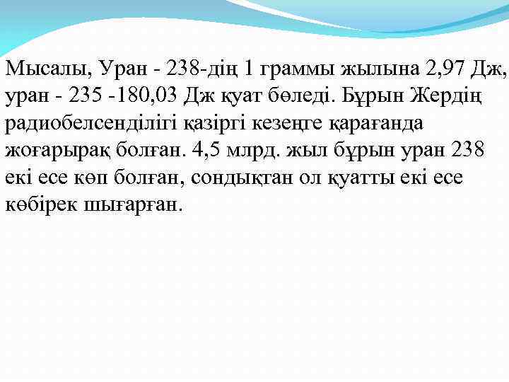 Мысалы, Уран - 238 -дің 1 граммы жылына 2, 97 Дж,  уран -