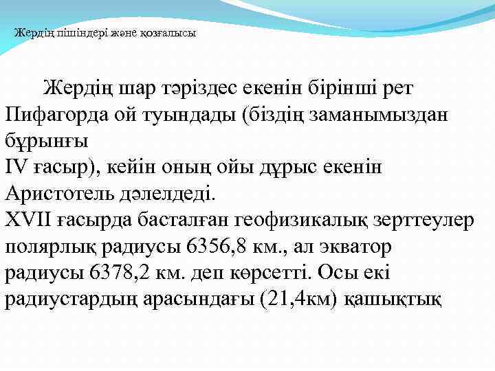 Жердің пішіндері және қозғалысы  Жердің шар тәріздес екенін бірінші рет Пифагорда ой туындады