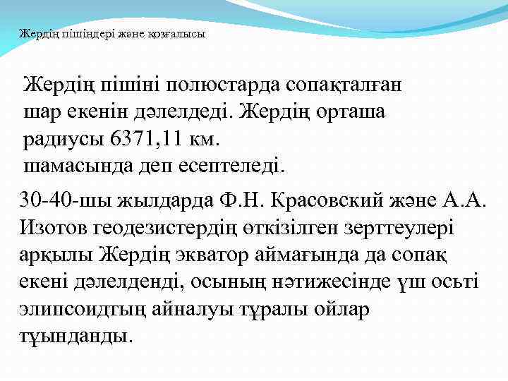 Жердің пішіндері және қозғалысы  Жердің пішіні полюстарда сопақталған шар екенін дәлелдеді. Жердің орташа