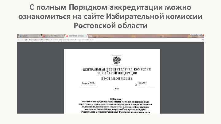   С полным Порядком аккредитации можно ознакомиться на сайте Избирательной комиссии  
