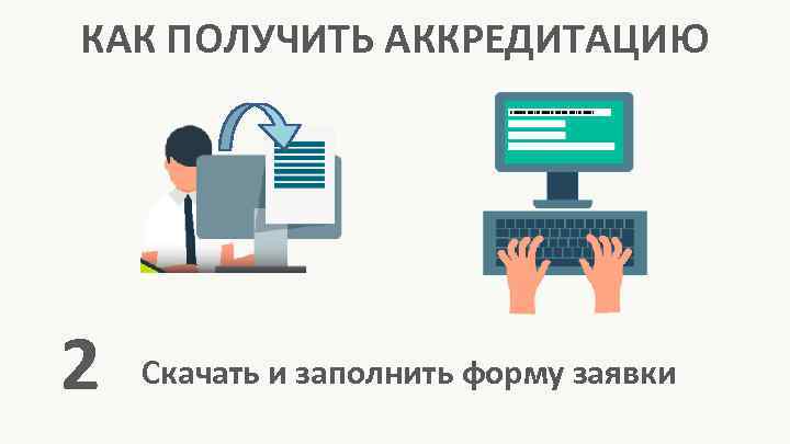 КАК ПОЛУЧИТЬ АККРЕДИТАЦИЮ 2  Скачать и заполнить форму заявки 