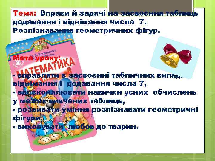Тема:  Вправи й задачі на засвоєння таблиць додавання і віднімання числа 7. 