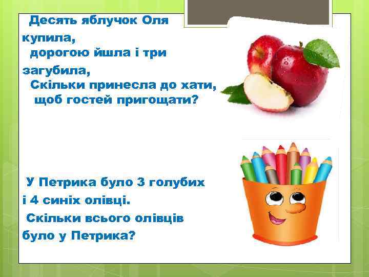  Десять яблучок Оля купила,  дорогою йшла і три загубила,  Скільки принесла