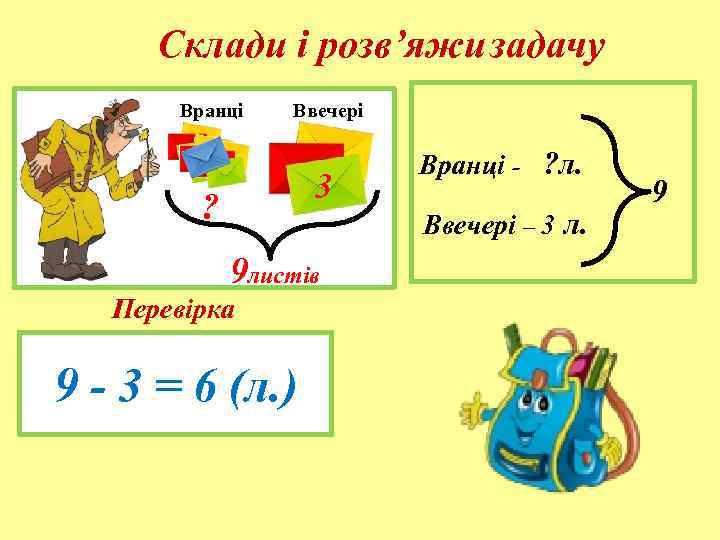  Склади і розв’яжи задачу  Вранці  Ввечері     Вранці