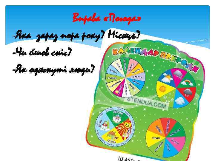     Вправа «Погода» -Яка зараз пора року? Місяць? -Чи йшов сніг?