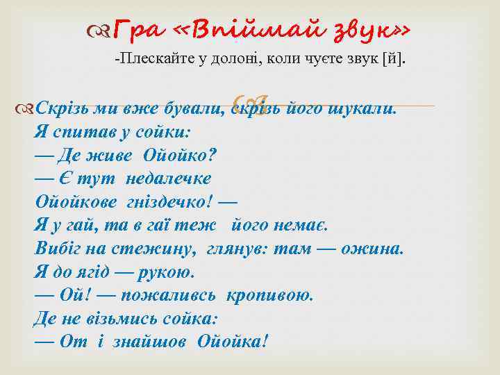   Гра «Впіймай звук»  -Плескайте у долоні, коли чуєте звук [й]. 