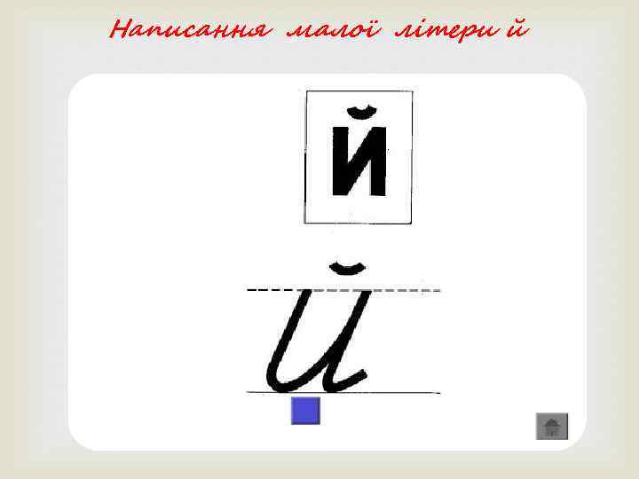 Написання малої літери й    