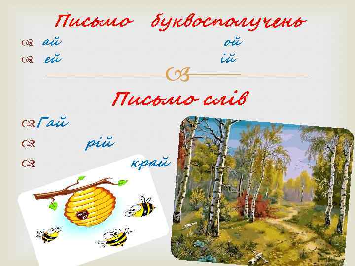   Письмо буквосполучень  ай   ой  ей   ій