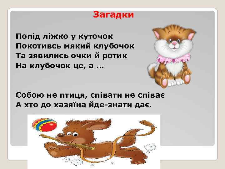    Загадки Попід ліжко у куточок Покотивсь мякий клубочок Та зявились очки