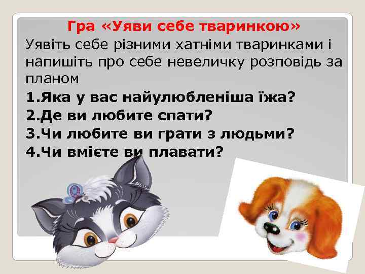  Гра «Уяви себе тваринкою» Уявіть себе різними хатніми тваринками і напишіть про себе