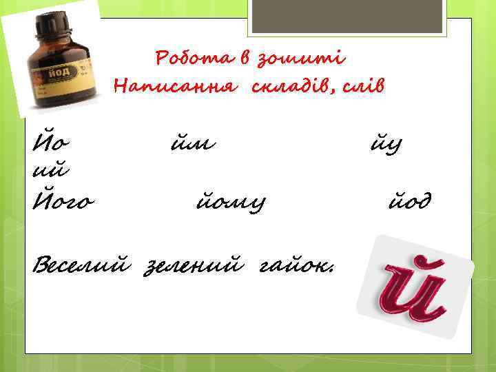    Робота в зошиті  Написання складів, слів  Йо  