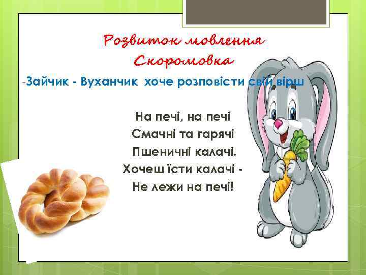   Розвиток мовлення   Скоромовка -Зайчик - Вуханчик хоче розповісти свій вірш