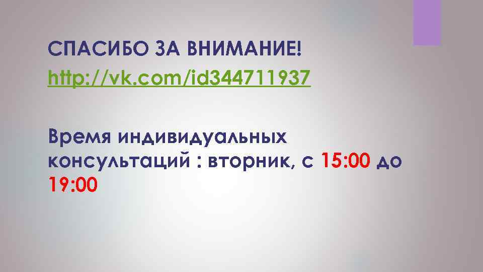 СПАСИБО ЗА ВНИМАНИЕ! http: //vk. com/id 344711937 Время индивидуальных консультаций : вторник, с 15: