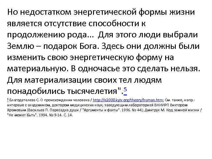 Но недостатком энергетической формы жизни является отсутствие способности к продолжению рода. . . 