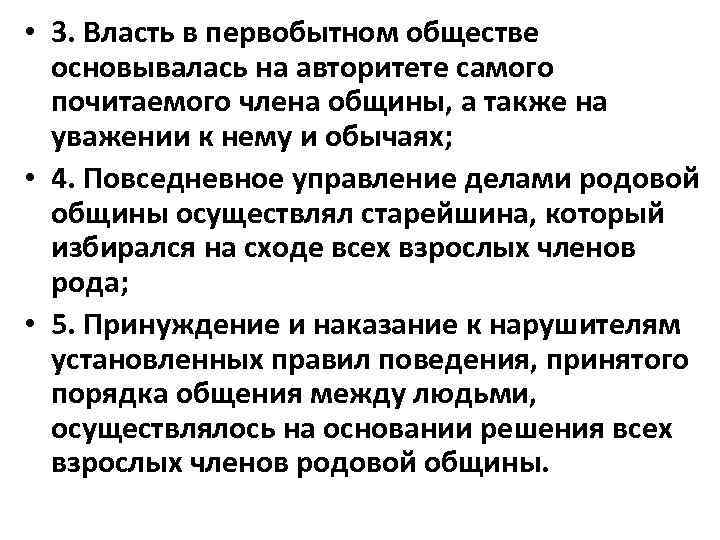 • 3. Власть в первобытном обществе  основывалась на авторитете самого  почитаемого