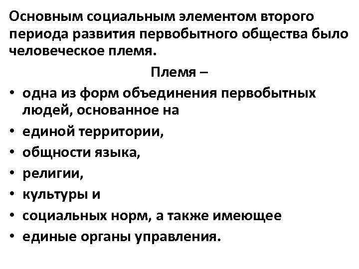 Основным социальным элементом второго периода развития первобытного общества было человеческое племя.   