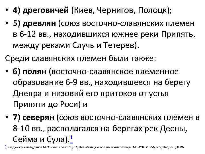  • 4) дреговичей (Киев, Чернигов, Полоцк);  • 5) древлян (союз восточно-славянских племен