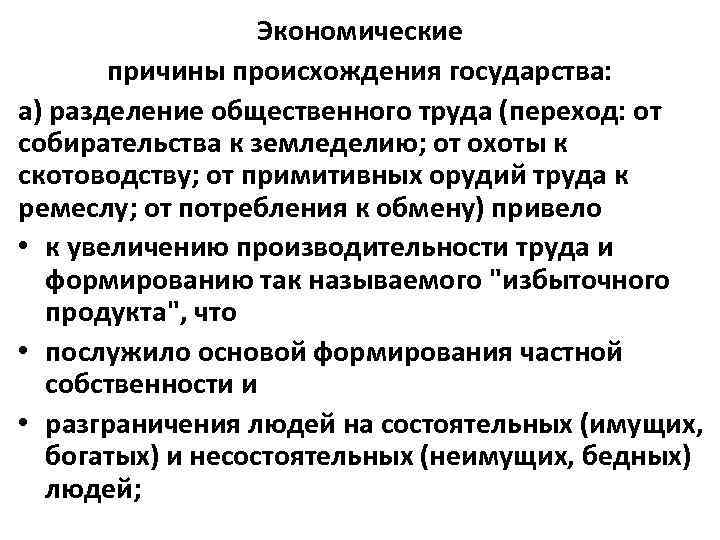    Экономические   причины происхождения государства: а) разделение общественного труда (переход: