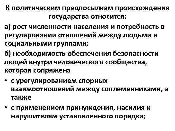 К политическим предпосылкам происхождения    государства относится: а) рост численности населения и