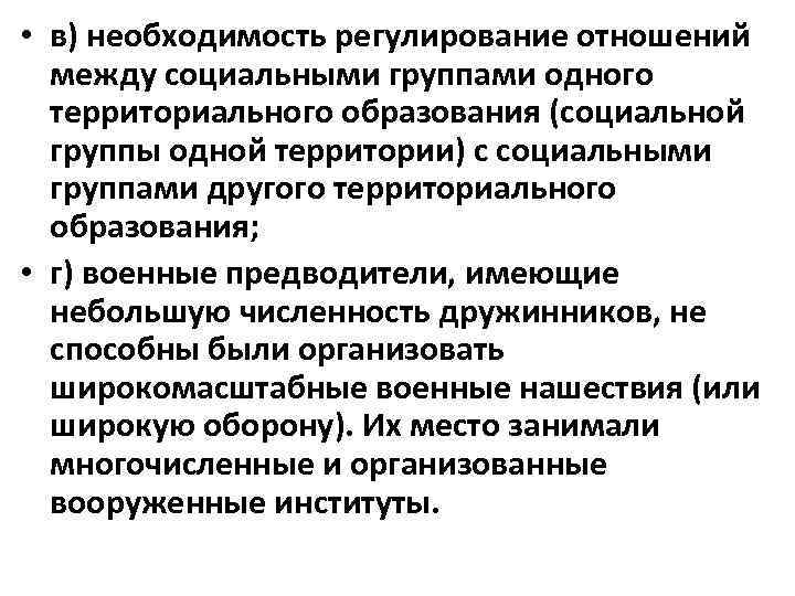  • в) необходимость регулирование отношений  между социальными группами одного  территориального образования