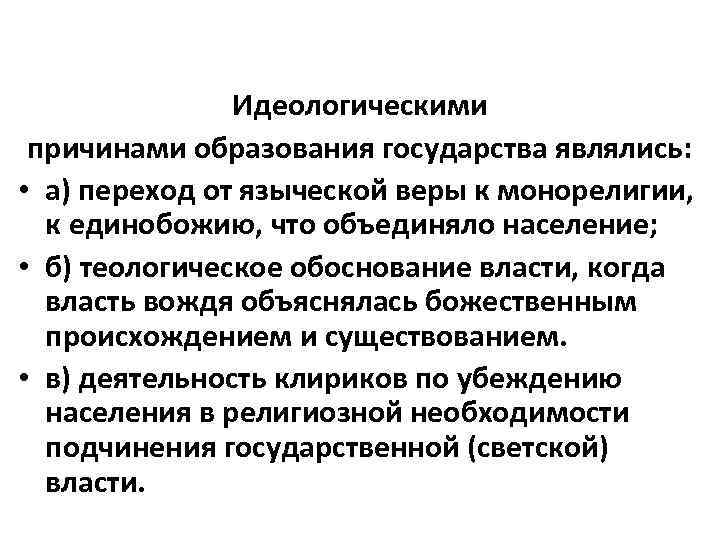     Идеологическими причинами образования государства являлись:  • а) переход от