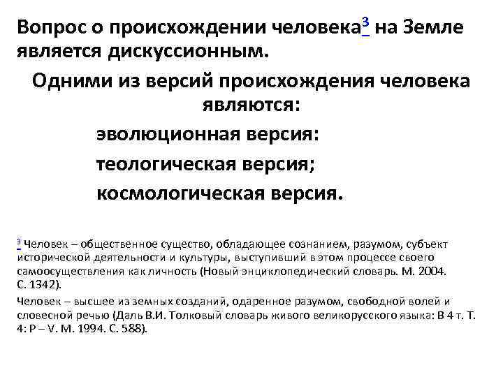Вопрос о происхождении человека 3 на Земле является дискуссионным.  Одними из версий происхождения