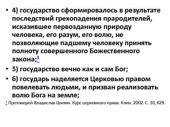  • 4) государство сформировалось в результате  последствий грехопадения прародителей, исказившее первозданную природу